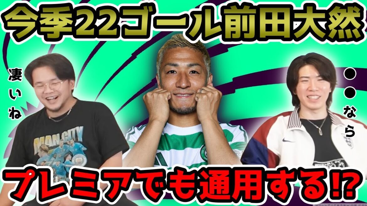 [Prechan]Maeda Daizen scored a goal against Bayern. ●●You can also get the Premium! ![Cutting]