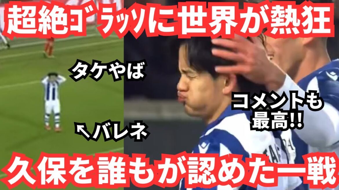 Kubo Takefusa’s Golasso and comments shocked the world and made the “best ever” overseas reaction Kubo Takefusa's Golasso and comments shocked the world and made the "best ever" overseas reaction