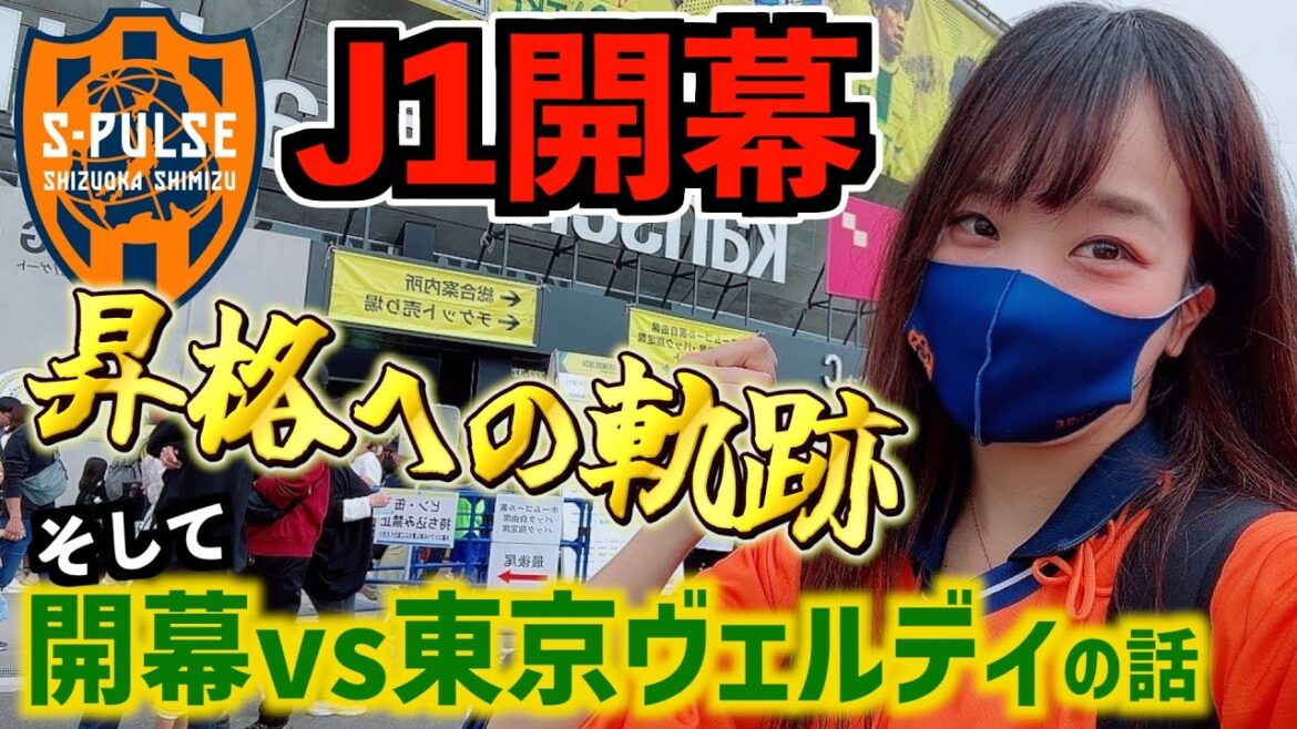 J1 begins! Shimizu S-Pulse J1 promotion and the story of vs. Tokyo Verdi[Online viewing S-Pulse vs. Mito vs. Yamagata vs. Tochigi vs. Iwaki]