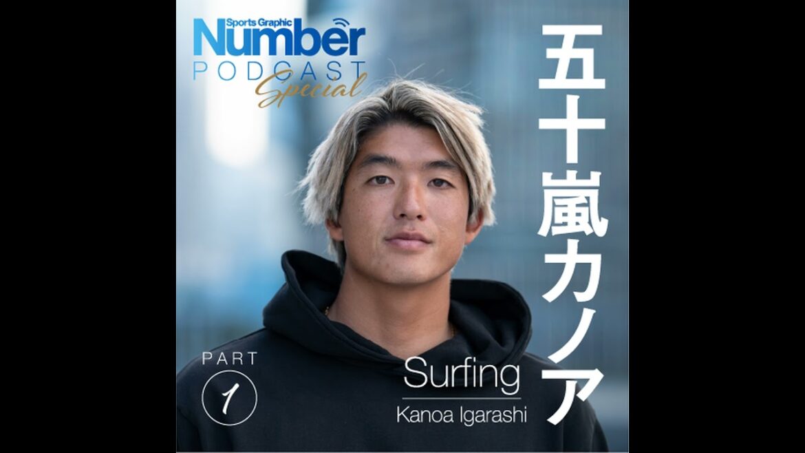 Interview: Igarashi Kanoa talks about "When I first started surfing"