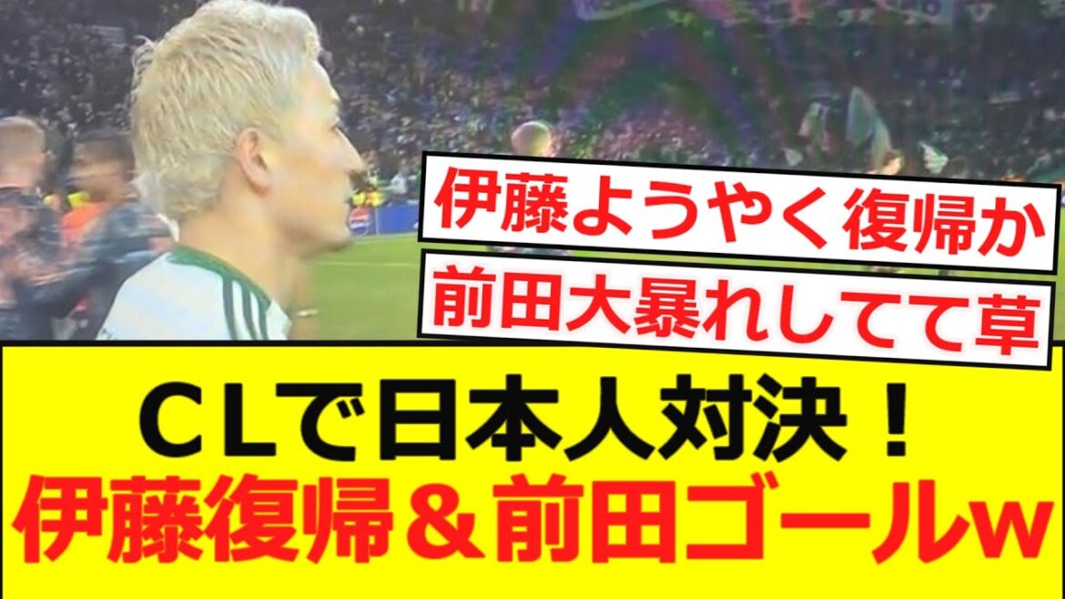 [CL]Celtic vs Bayern. Ito's return and Maeda goal lolwwwwww