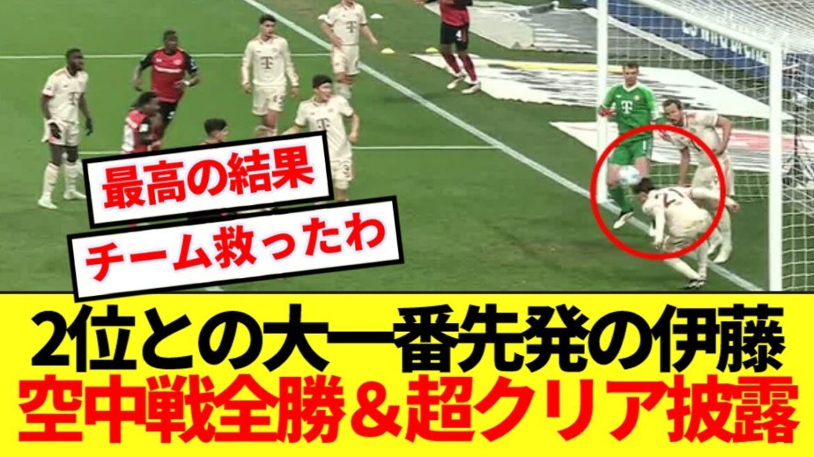 [Fantasy]Ito Hiroki, Bayern's first starter against Leverkusen, has a super stats in the big game! !