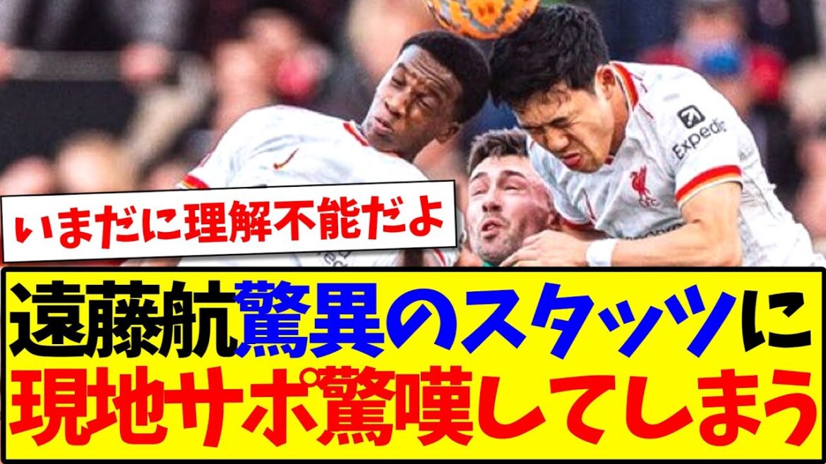 [Overseas reaction]Endo Kou has been hit with amazing stats in the match against Plymouth, and local Liverpool supporters are amazed lol lol
