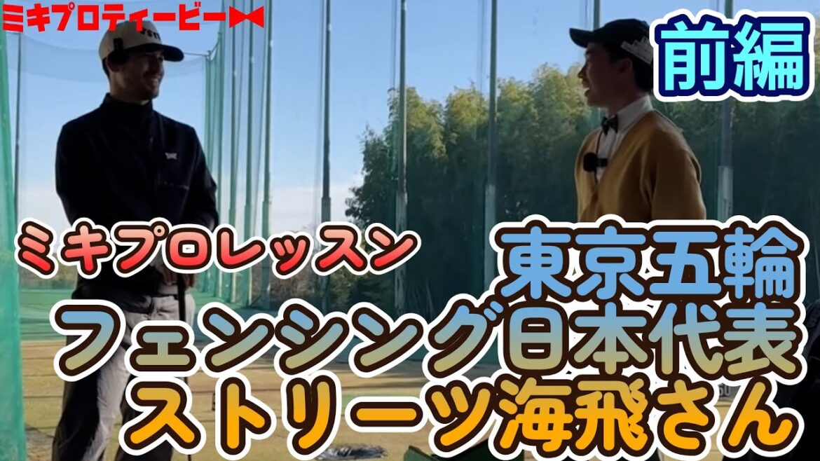 Part 1[Miki Pro Lesson]I tried out the lessons of Olympic athletes.