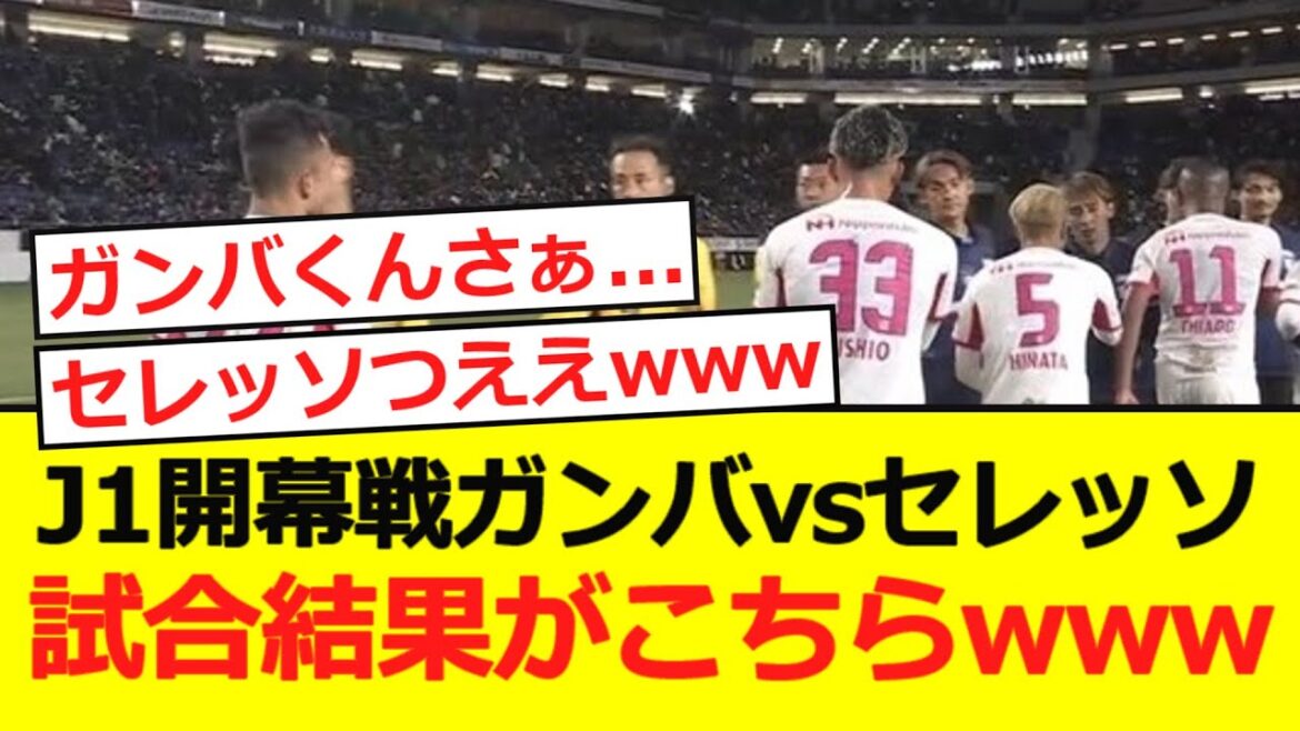 [Osaka Derby]J1 opening match Gamba vs Cerezo! The match results are here lol