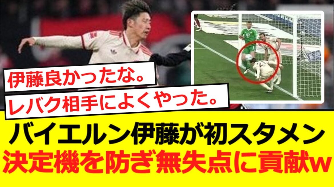 [Bundess]Bayern Ito starts for the first time! Prevents scoring opportunities and contributes to a pointless concealment lol