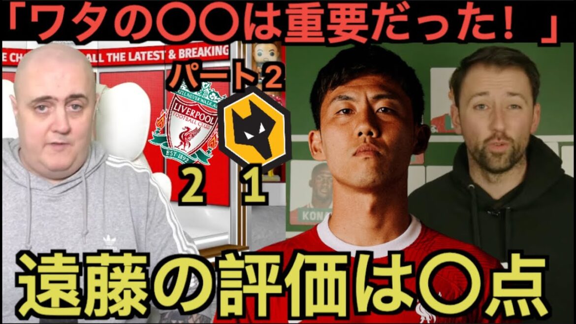 [Part 2]Liverpool local supporters highly praise Endo Kou in the match against the Wolves