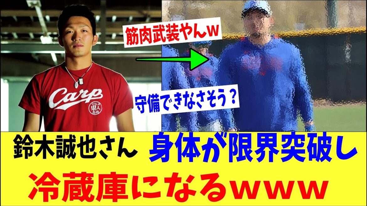 Suzuki Seiya's body has passed his limit and finally turns into a "fridge" lol → "Can we defend this??" "Ichiro said weights are no good lol"