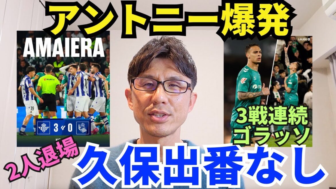 The two of them unexpectedly left, and Kubo was not on the move. Antony explosions, 19-year-old Jesus’ unrivalled Betis wins big | La Liga Round 24 Betis vs Real Sociedad Review The two of them unexpectedly left, and Kubo was not on the move. Antony explosions, 19-year-old Jesus' unrivalled Betis wins big | La Liga Round 24 Betis vs Real Sociedad Review