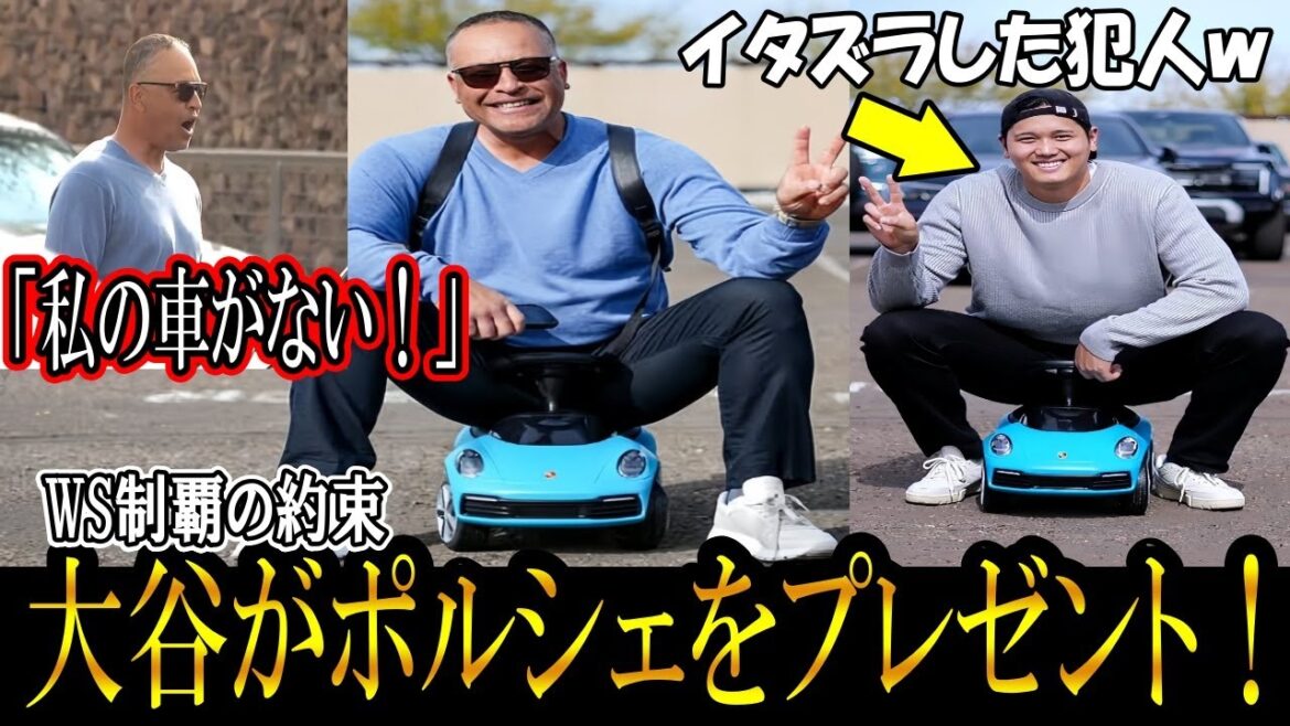 [Otani Shohei]Prank on manager Roberts! Otani will give you a surprise gift of Porsche again this year! "Shohei did it!" Promise to win the World Series! ohtani
