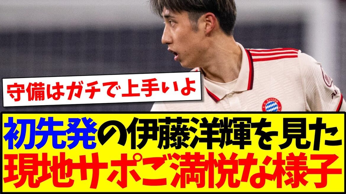 [Reactions from overseas]Here is the real reaction from the local Bayern supporters who saw the first starter Ito Hiroki play! !