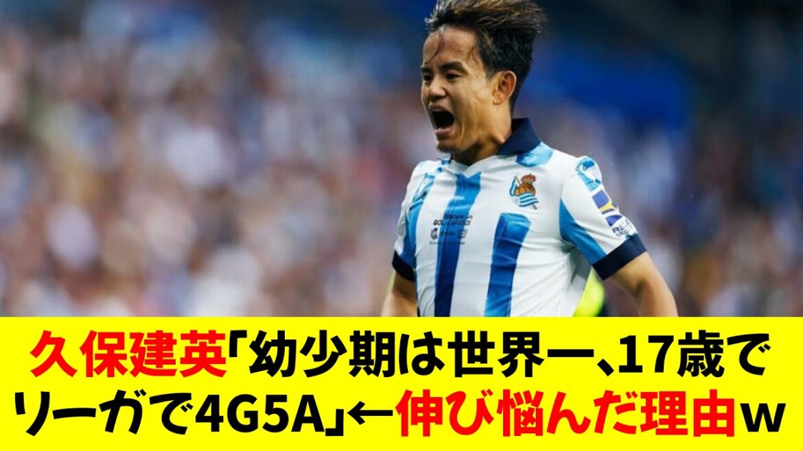 [Sad news]Kubo Takefusa (23) "I was the best in the world when I was a child, and I got a 4G5A in La Liga at the age of 17" ← The reason why this guy was not growing lol