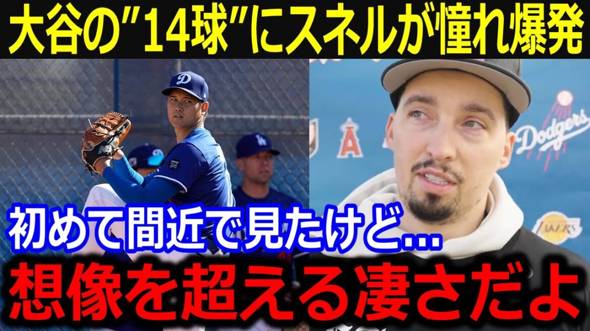 Snell explodes with aspiration from Otani's "14 balls"! "Wasn't Shohei in rehabilitation?" The Otani bullpen, which he saw close to, is praised[Latest/MLB/Otani Shohei/Yamamoto Yunobu]