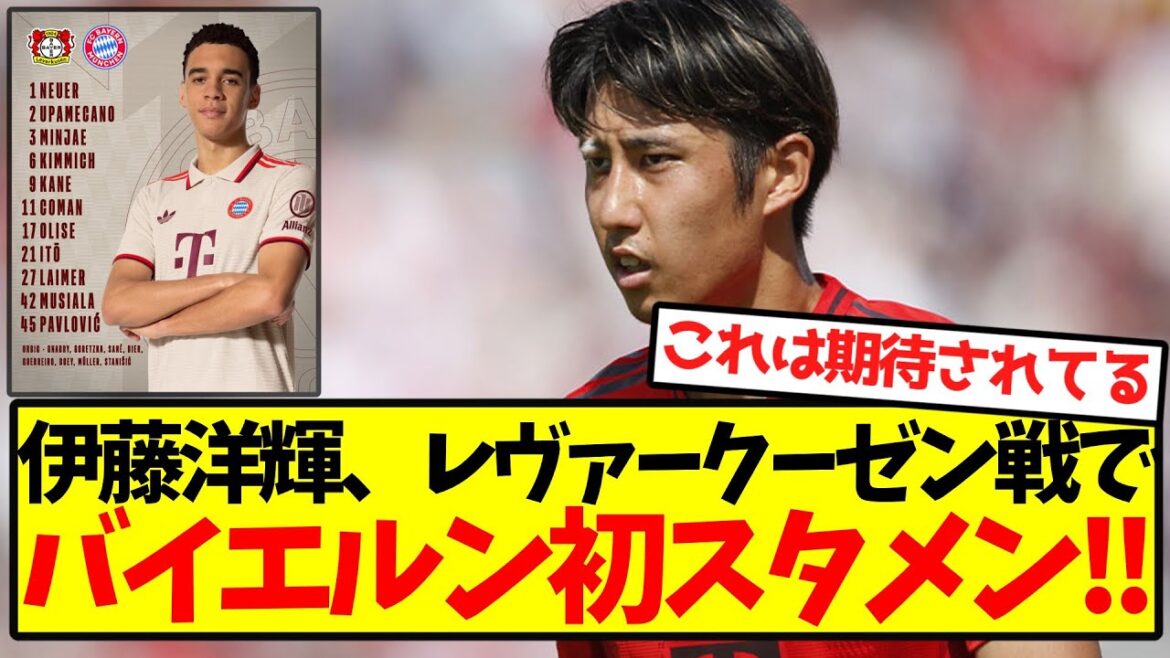 [Super Breaking News]Ito Hiroki starts for the first time in Bayern's starting lineup against Leverkusen! !