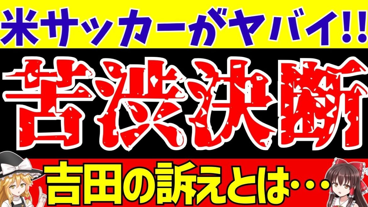 [Japanese overseas players]MLS is insane!? What Yoshida Maya argued...[Slow explanation]