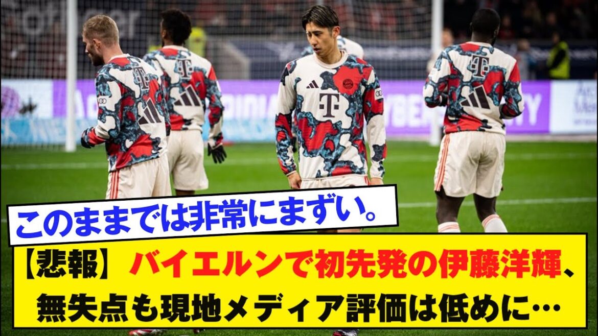 [Sad news]Ito Hiroki, the first starter for Bayern, has lost goals, but local media ratings are low...