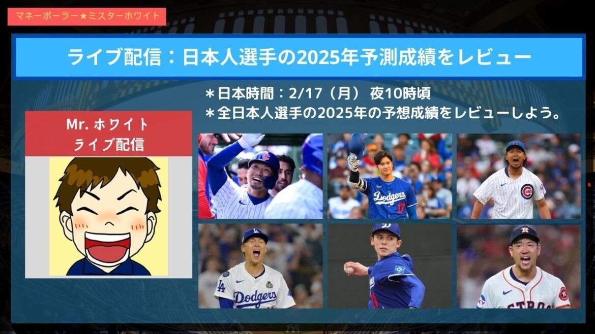 Live streaming: Review of Japanese athletes’ forecast results for 2025 #Otani Shohei #Yamamoto Yunobu #Sasaki Roki #Suzuki Seiya #Imanaga Shota #Kikuchi Yusei #Chiga Kodai #Sugano Tomoyuki #Ogasawara Shinnosuke #Darvish #Maeda Kenta Live streaming: Review of Japanese athletes' forecast results for 2025 #Otani Shohei #Yamamoto Yunobu #Sasaki Roki #Suzuki Seiya #Imanaga Shota #Kikuchi Yusei #Chiga Kodai #Sugano Tomoyuki #Ogasawara Shinnosuke #Darvish #Maeda Kenta