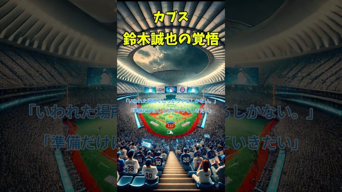 Cubs Suzuki Seiya’s determination! ~Take on the 2025 season~ #syorts Cubs Suzuki Seiya's determination! ~Take on the 2025 season~ #syorts
