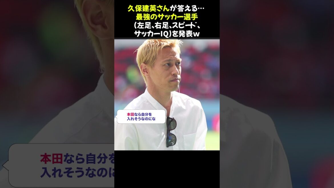 Kubo Takefusa answers... "The Strongest Soccer Player" (left foot, right foot, speed, soccer IQ) lol⭐︎ #Kubo Takefusa #The Strongest Soccer #Football
