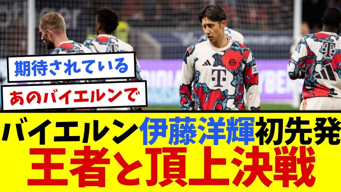 [The final battle]Bayern Ito Hiroki draws his first start in the league match against Leverkusen