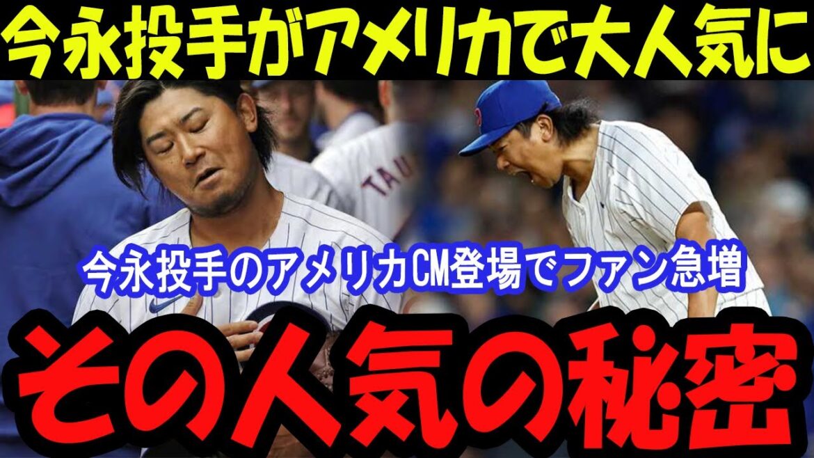 [Must-see]Pitcher Imanaga's American commercial is a huge hit! I'll get to know the charm lol