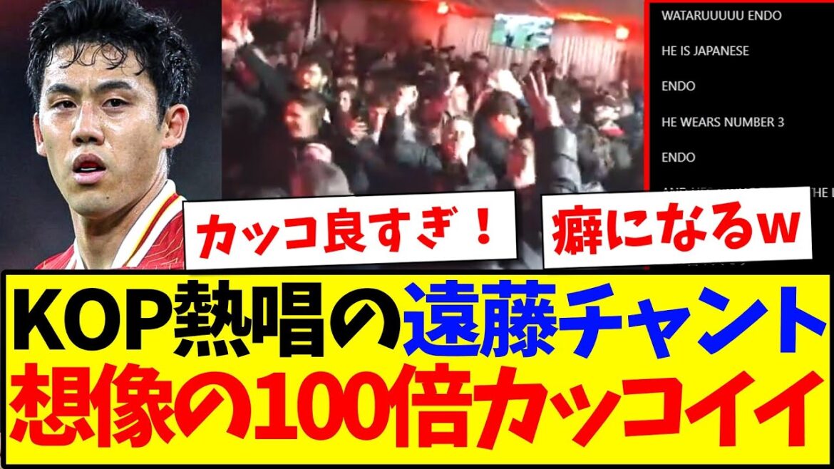 [KOP's passionate singing]The chant of Endo Kou sung by the local supporter was 100 times cooler than I imagined lol