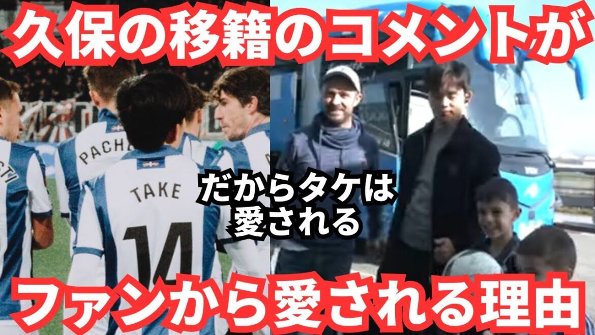 The reason why Kubo Takefusa's comments about transfer are loved by the supporters