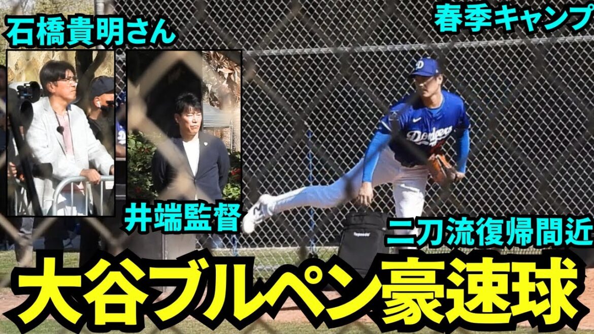 A fastball pitch in the bullpen! Samurai Japan manager Ibata and Taka watch over him, Otani Shohei, who is about to return to the middle school dual-wielding style, pitching in the bullpen![Local footage]Spring Training February 19, 2025