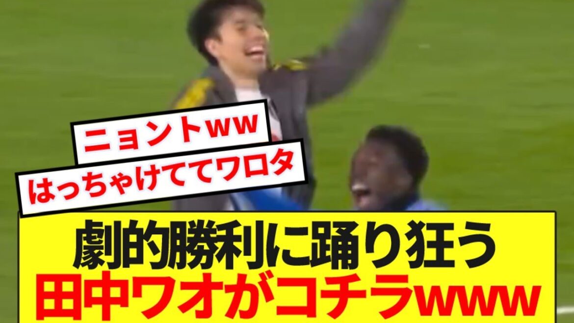 [Crazy Ranbu]Leeds Tanaka Aoi dances crazy with his teammates in a dramatic victory in the promotion battle lol