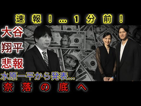 Breaking news!…1 minute ago! Otani Shohei’s sad news!! Announced by Mizuhara Ippei 18K4 to the bottom of the abyss Breaking news!...1 minute ago! Otani Shohei's sad news!! Announced by Mizuhara Ippei 18K4 to the bottom of the abyss