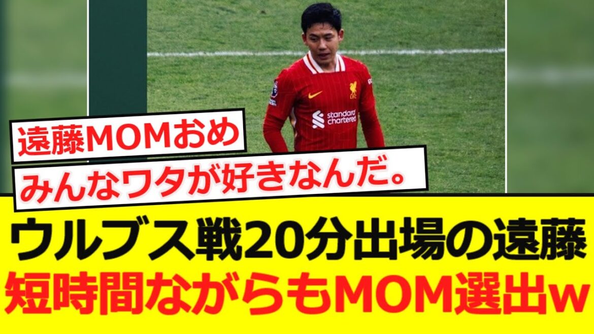 [Premier]Endo will be playing against the Wolves for 20 minutes! Although it was a short time, MOM selection lolwwwwww