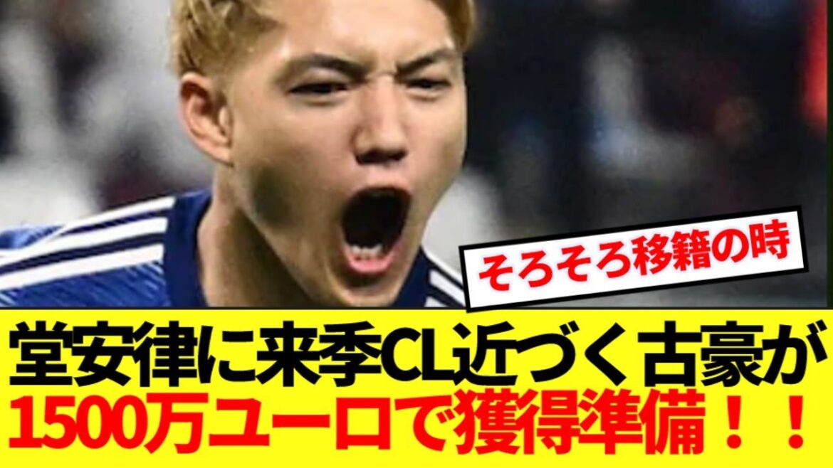 [Breaking News]Japan national team midfielder Doan Ritsu moves to acquire a former player who is approaching the Champions League next season! !