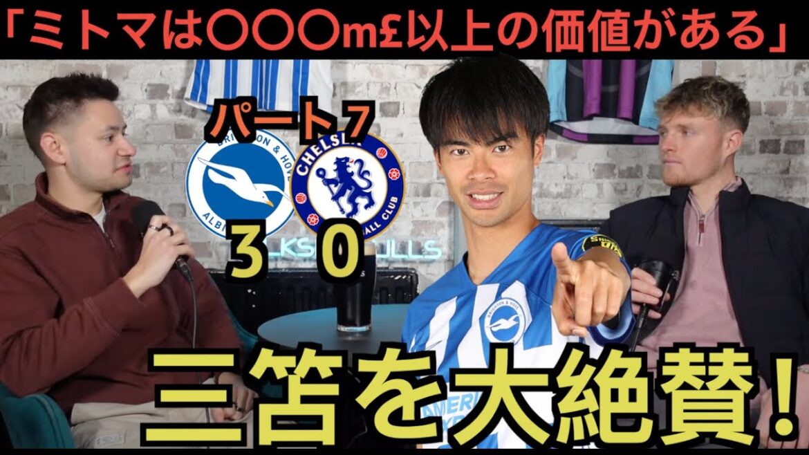 [Part 7]Mito Kaoru, who scored the goal against Chelsea, is highly praised by the local supporter of Brighton!