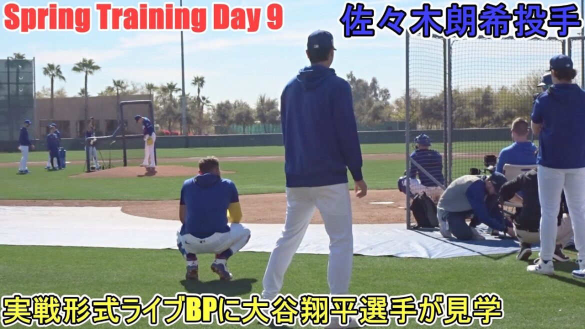 The first live performance BP in the real world - Otani Shohei will be coming to visit! ~[Pitcher Sasaki Roki]~ Sptore Day 9 ~ Rouki Sasaki 2025 Spring Training Day 9