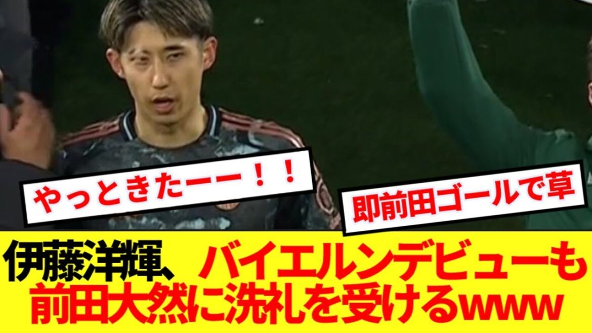 [Breaking News]Ito Hiroki makes Bayern debut! ! →Immediately after Maeda's goal, the Japanese emotions are insane lol