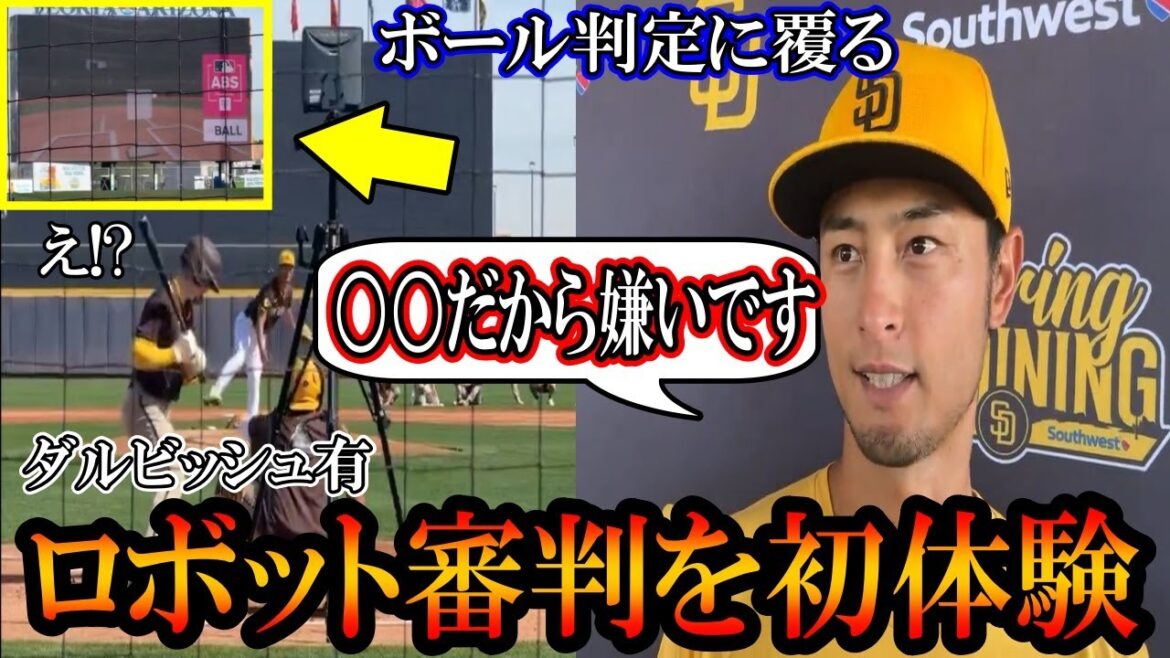 Darvish Yu experiences robot judgement for the first time! "I hate it" unexpectedly responded! Introducing robot referees in the exhibition games!