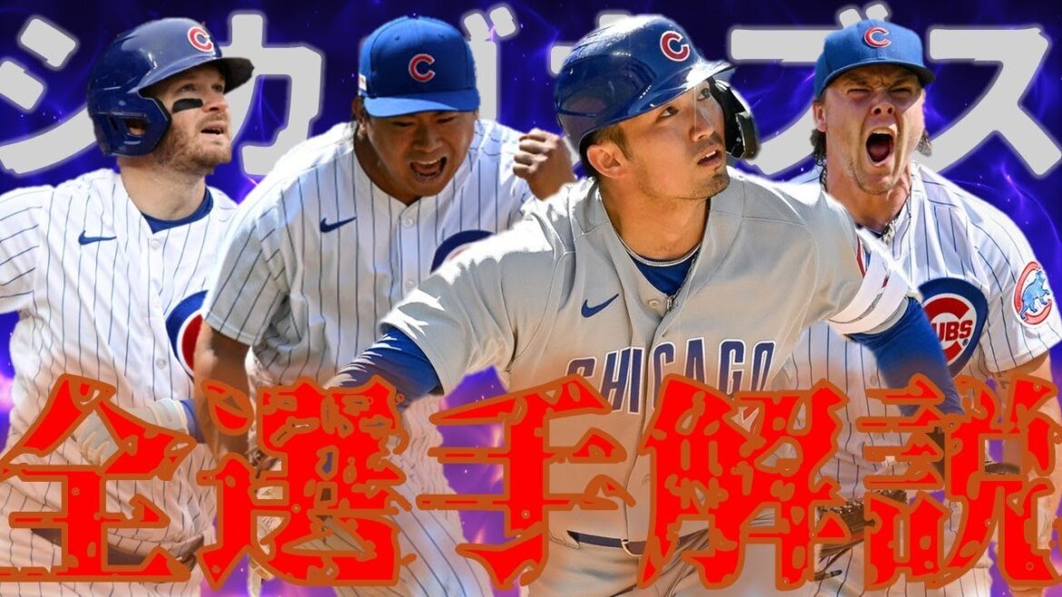 [Recapture]Keep it in before you come to Japan! A thorough explanation of all Chicago Cubs players! !