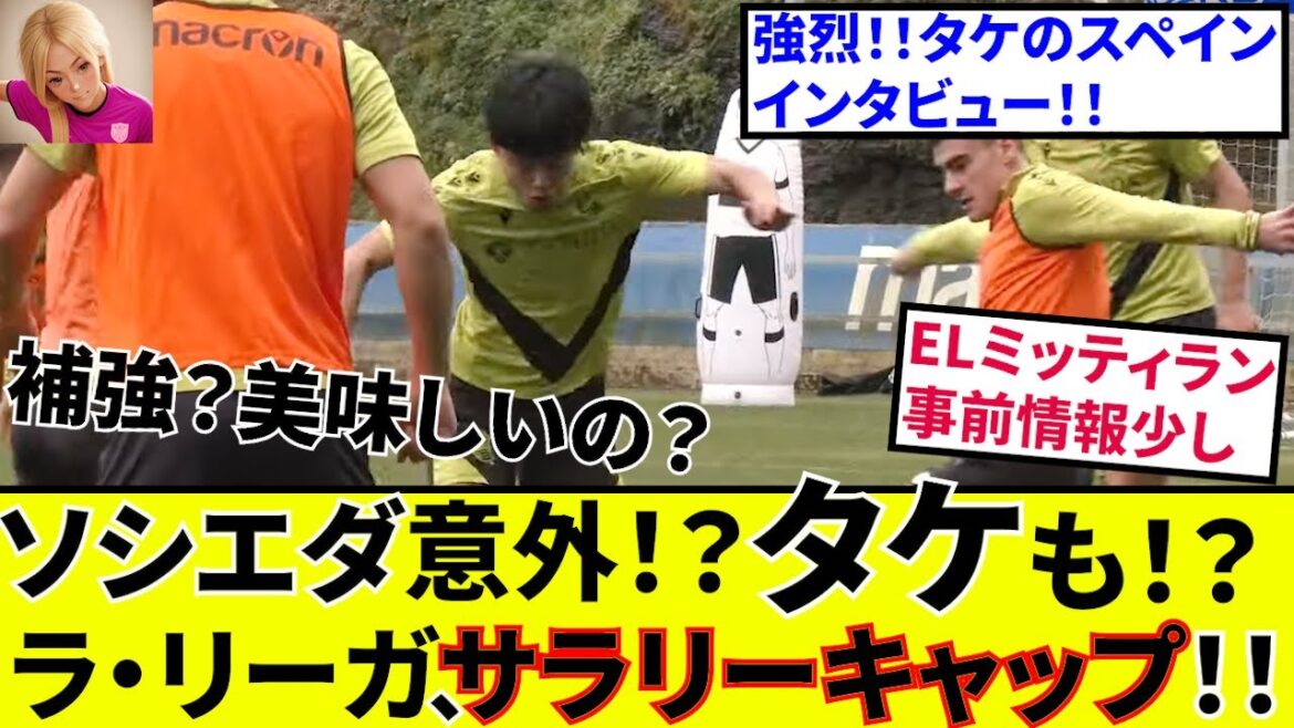 [Kubo Takefusa Sociedad!!]Lightning run against Take fans! ! A strong interview with Take's transfer question! ! We also have some information on La Liga, salary caps, and EL Mitty Run game tips! !