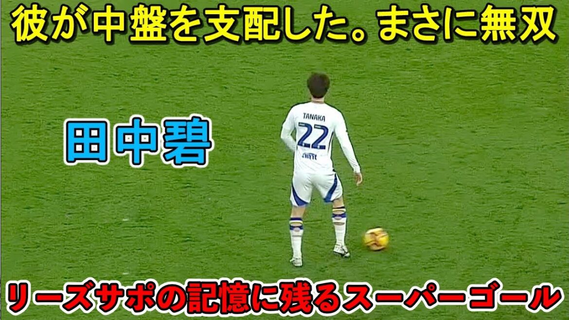 “Leeds support shocking!” Tanaka Aoi, who has become a legendary super goal in England, has become a genius!! "Leeds support shocking!" Tanaka Aoi, who has become a legendary super goal in England, has become a genius!!