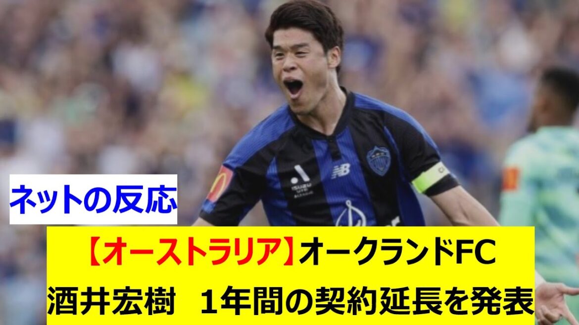 [Australia]Auckland FC Sakai Hiroki Announces 1-year contract extension