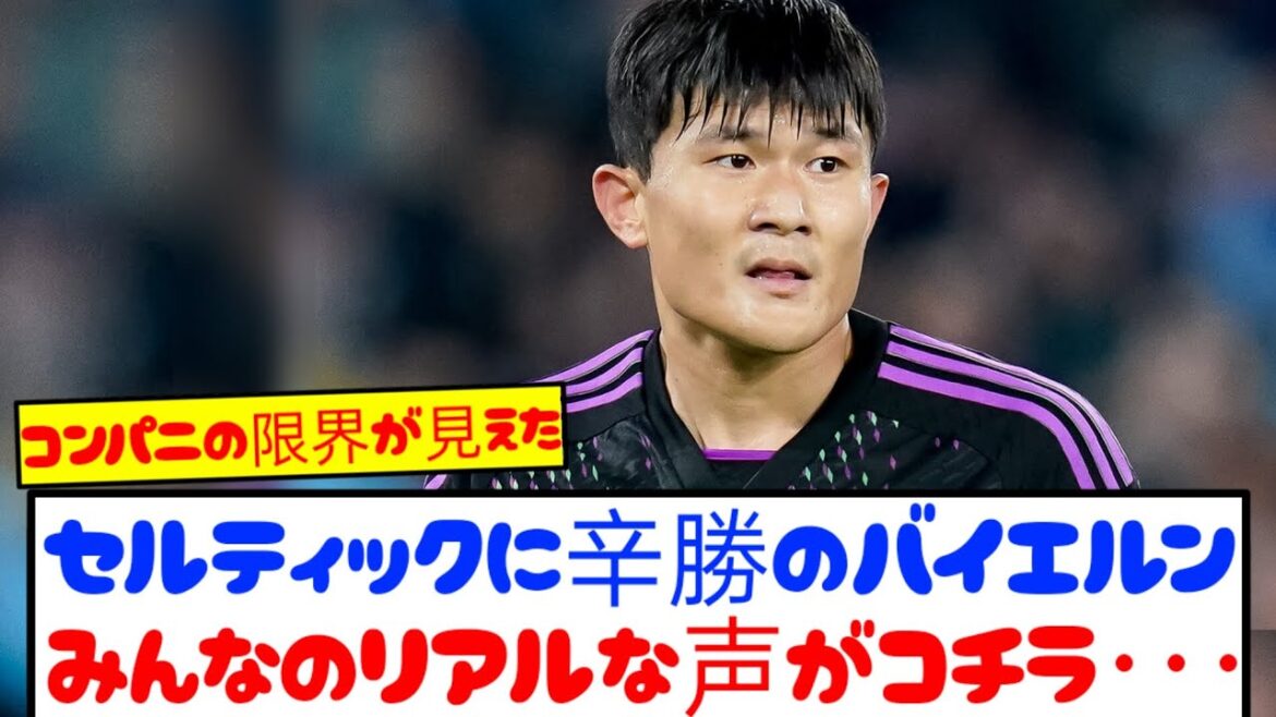 [True thoughts]Bayern is in a difficult position to win against Celtic, and everyone's real voices are here