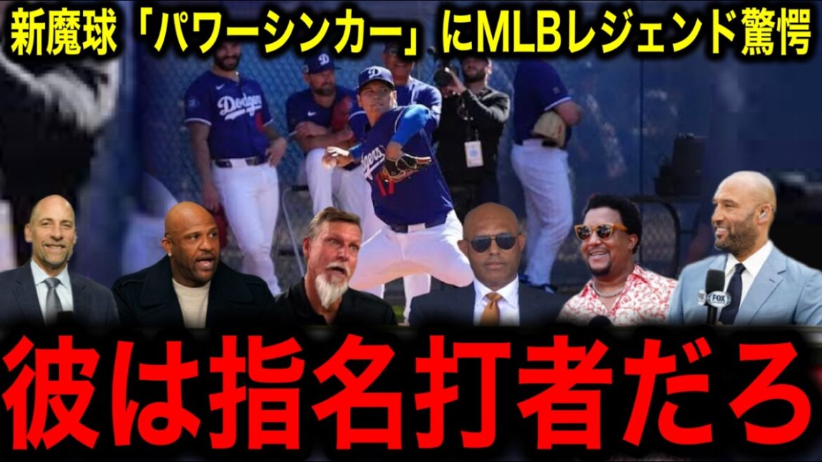 [Otani Shohei]The MLB Legend is shocked by the amount of change in the new magic ball "Power Sinker"!