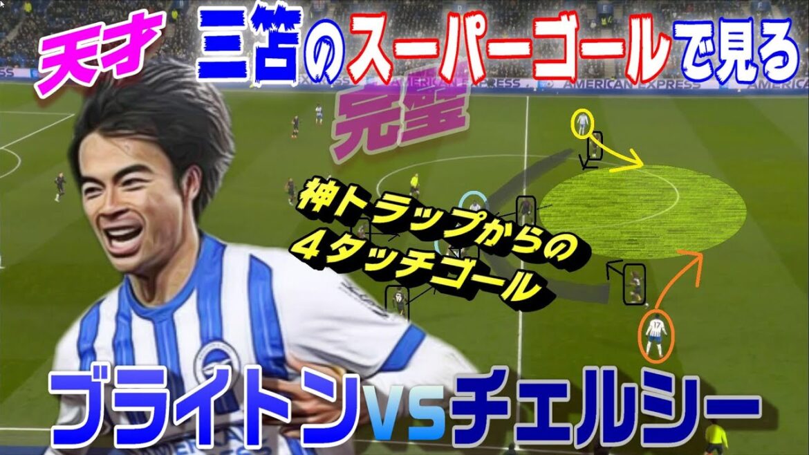 Amazing score for the Mitomo super goal! We'll see the individual skills they showed in the match against Chelsea and the flow of the match.