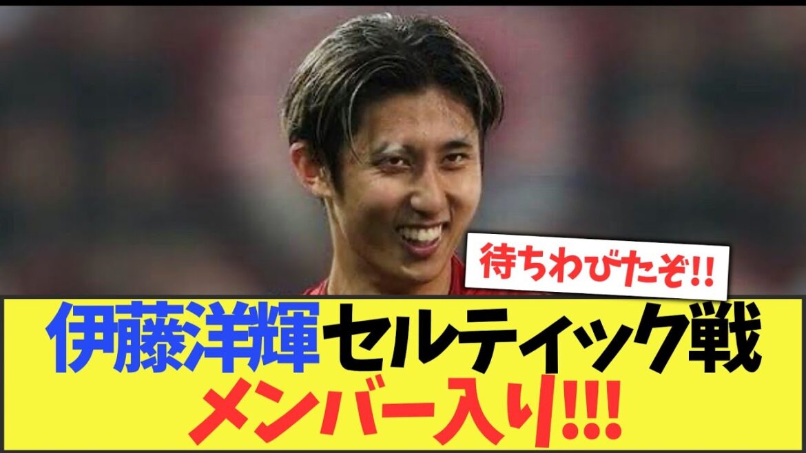 [Everyone's reaction]It appears Bayern's Ito Hiroki will join the team against Celtic!