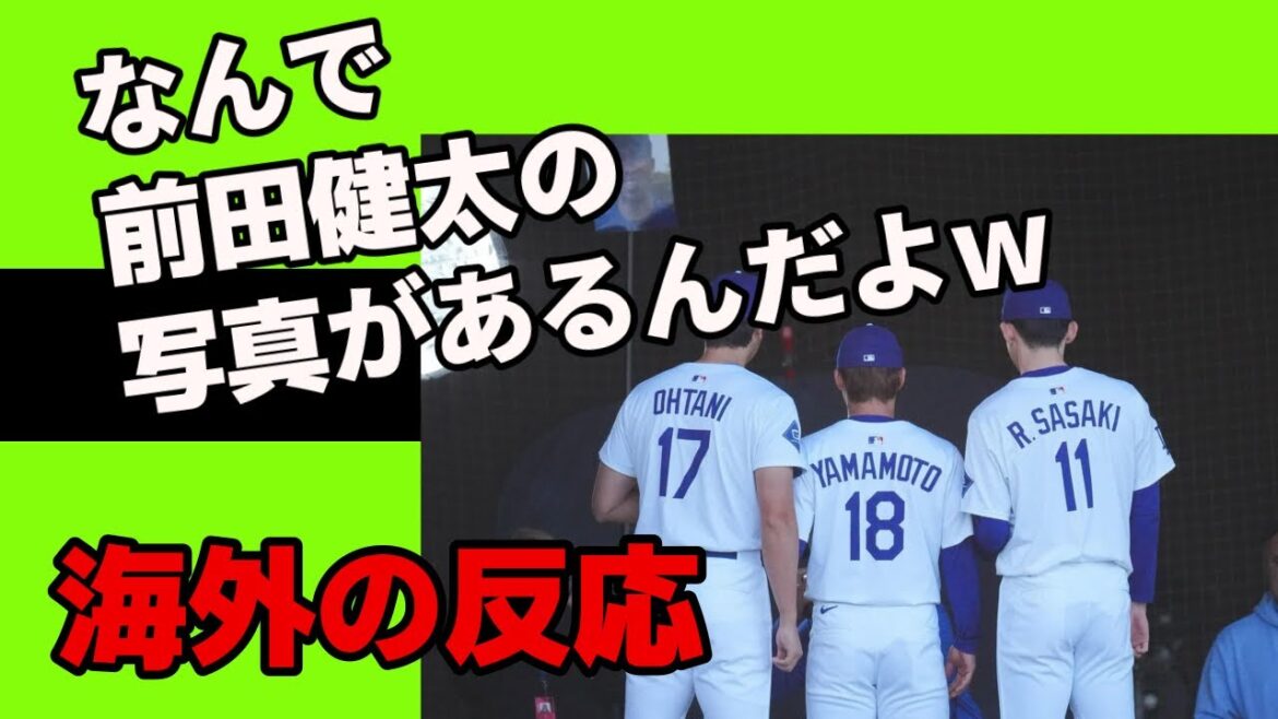 [Overseas reaction]Maeda Kenta is reflected in photos of Otani Shohei, Yamamoto and Sasaki!