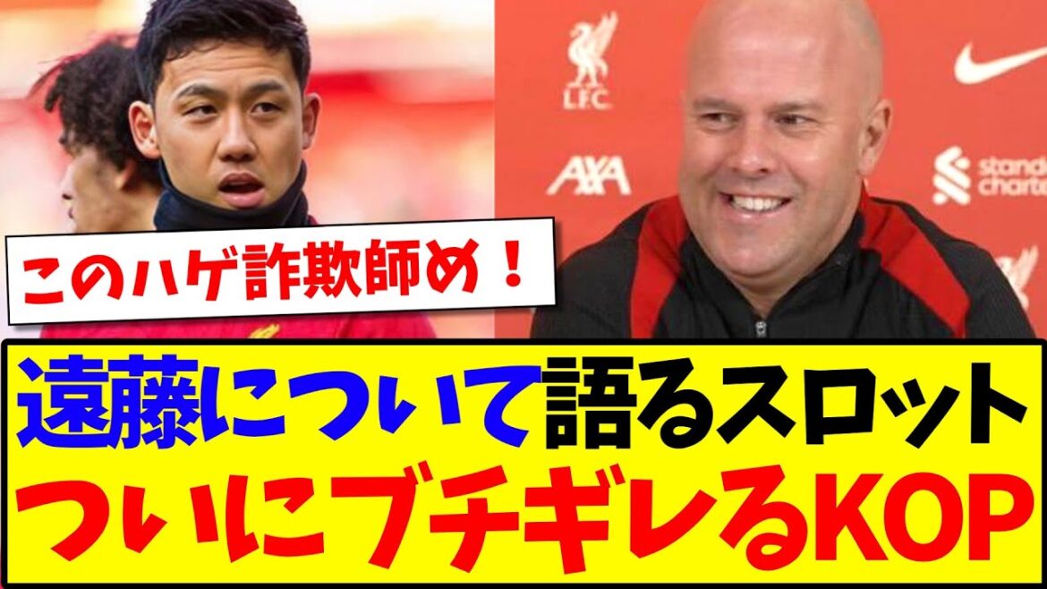 [Overseas Reaction]Here's the reaction of the local Liverpool supporter who is finally starting to get mad at the slot manager who talks about Endo Kou lol.