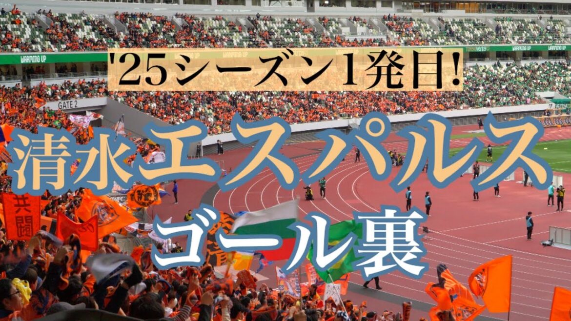[Chant seen from behind the goal]Shimizu S-Pulse | The first season! "March" echoes through the Away National Stadium[Shimizu S-Pulse]