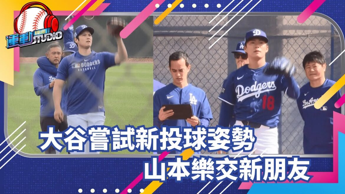 2/21 Shohei Otani practices arm swing pitching and exposed the reason: "I want to continue to get better" | Weilai Sports STUDIO