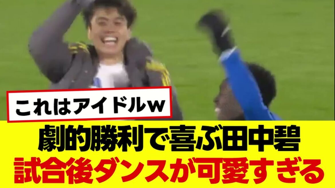 Tanaka Aoi's dramatic victory is so cute lol