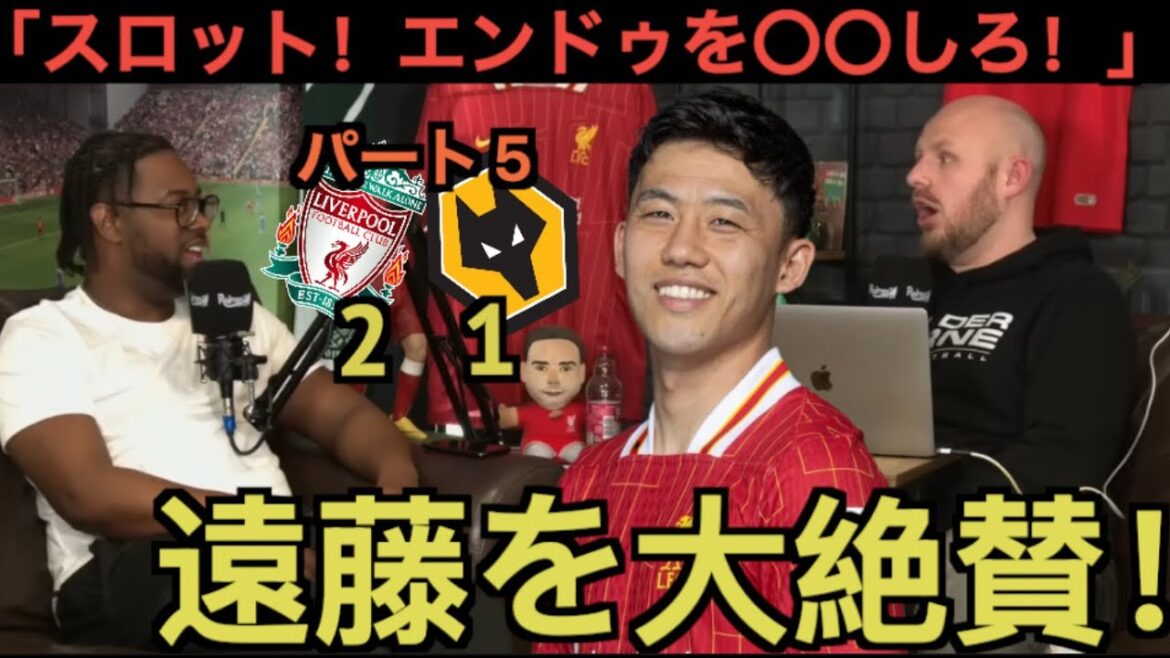 [Part 5]Liverpool local supporters highly praise Endo Kou in the match against the Wolves